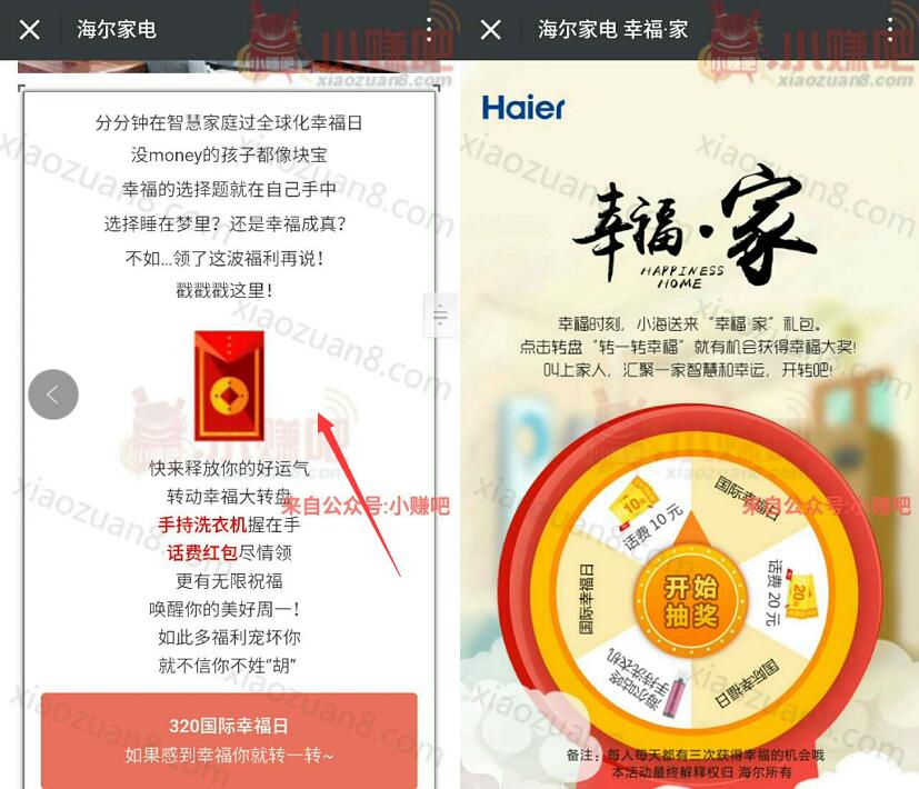海尔家电国际幸福日转盘抽检送10 20元手机话费 免费话费 活动线报  第3张