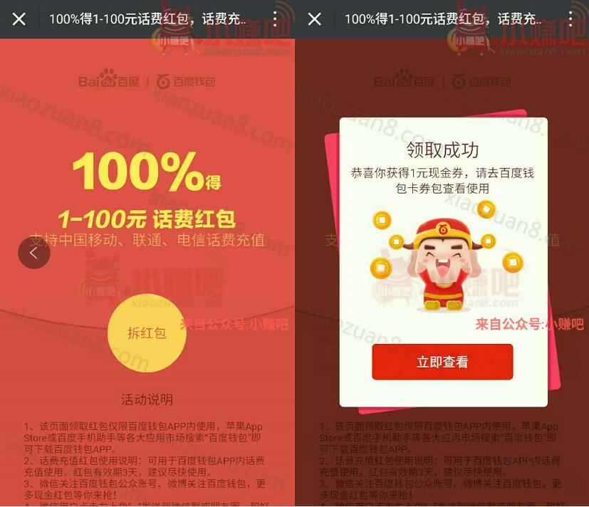 百度钱包春分领红包100%得1 100元话费 免费话费 优惠福利  第3张