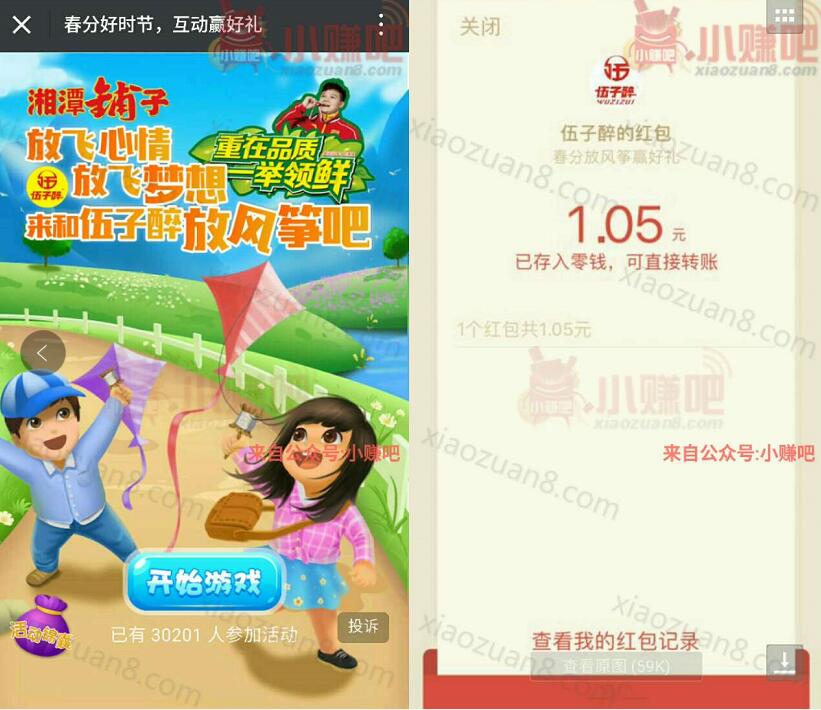 湖南伍子醉食品公司放风筝玩游戏抽奖送1元以上微信红包 微信红包 活动线报  第3张