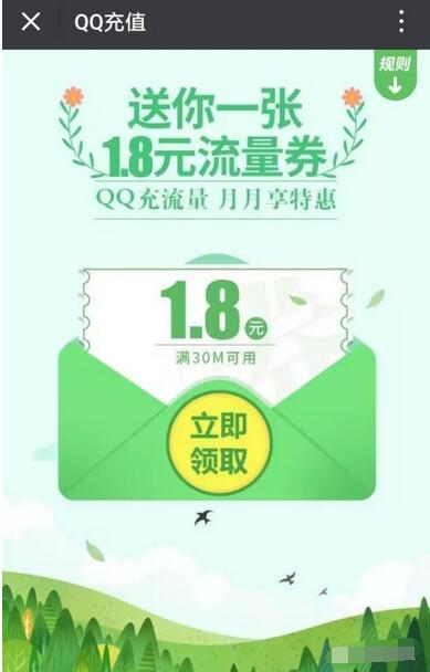 手机QQ充值送1.8元流量券满30m充值流量可抵用 免费流量 优惠福利  第3张