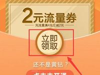 手机QQ黄钻用户专享2元流量券满4元减2元 免费流量 优惠福利  第1张