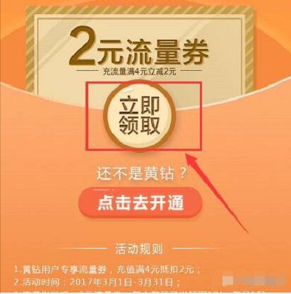 手机QQ黄钻用户专享2元流量券满4元减2元 免费流量 优惠福利  第3张