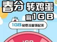 上海移动掌厅春分转鸡蛋抽奖最高送1GB移动流量 免费流量 活动线报  第1张