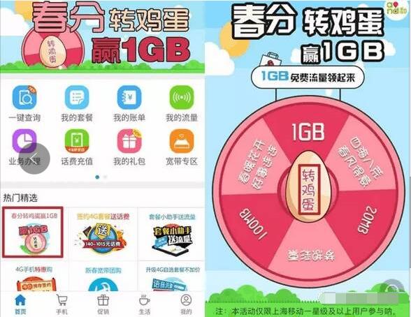 上海移动掌厅春分转鸡蛋抽奖最高送1GB移动流量 免费流量 活动线报  第3张