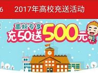 广州移动高校话费优惠充值充50送500