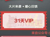 PPTV搜狐用户专享免费领取1个月PPTV聚力会员