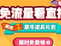 沃商店免费领取0元6G斗鱼超大直播流量包 免费流量 活动线报  第1张