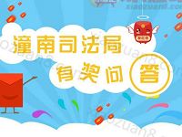 潼南普法有奖竞答抽奖送1元以上微信红包 微信红包 活动线报  第1张