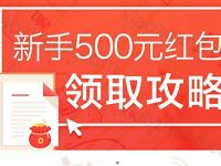 宜人理财新手礼投资月标送30-100元现金红包