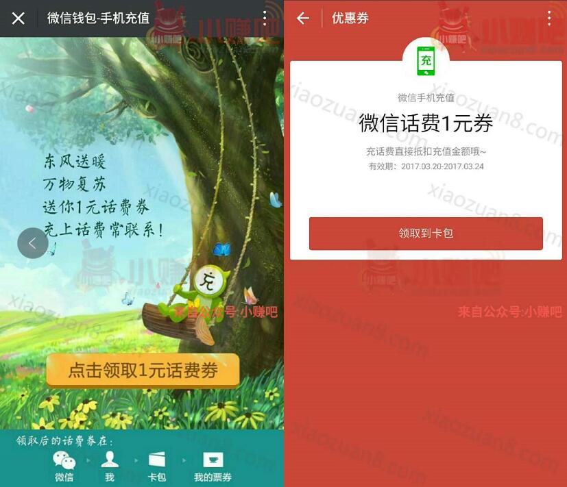 微信充值东方送暖送1元话费券充值话费抵扣 免费话费 优惠福利  第3张