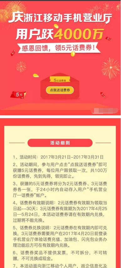 庆浙江移动掌厅跃4000万送100万份话费券 免费话费 优惠福利  第3张