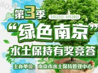 南京日报绿色南京水土保持答题抽奖送1元微信红包