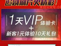 爱奇艺新客体验送11天爱奇艺会员VIP