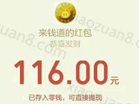 来钱道APP做任务微信投票赚钱满1元提现微信 微信红包 活动线报  第1张
