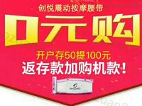 京东0元购下单50返50免费送实物创悦按摩腰带包邮 0撸羊毛 免费实物 理财羊毛  第1张