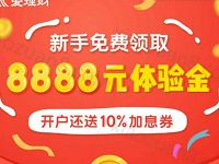 爱理财新手送8888元体验金收益4.44元现金红包 0撸羊毛 理财羊毛  第1张