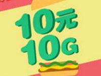 广东移动流量巨无霸10元优惠购买10G广东移动流量 免费流量 优惠福利  第1张