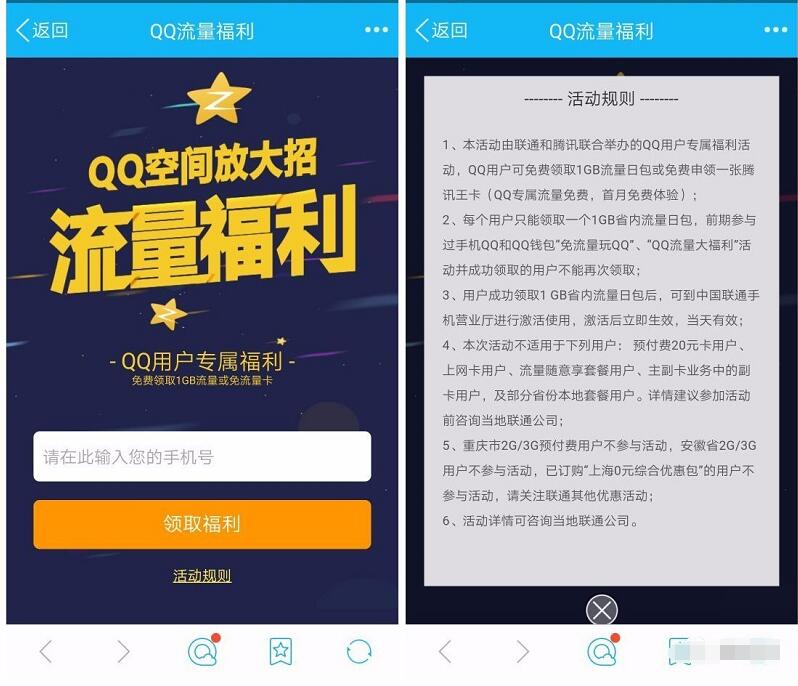QQ空间放大招流量福利免费领取1G省内流量日包 免费流量 活动线报  第3张