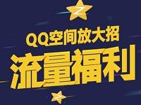 QQ空间放大招流量福利免费领取1G省内流量日包 免费流量 活动线报  第1张