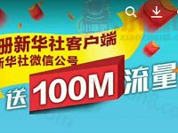 新华社APP新用户下载注册送100m移动流量