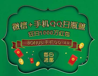 每日活菌微信+手Q开盖扫码送随机微信红包奖励 微信红包 活动线报  第1张