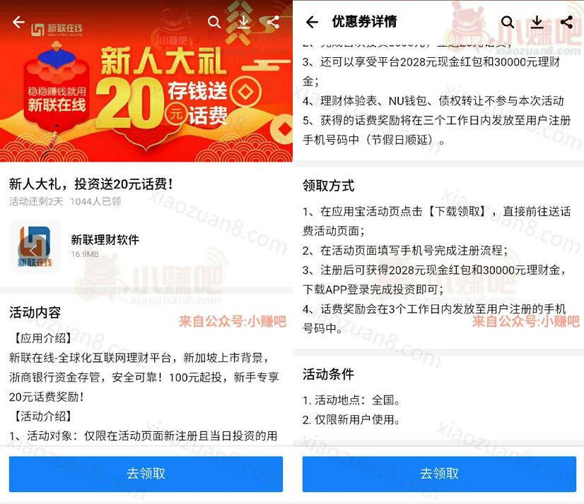 新联在线投资100元月标送20元话费+8元现金 免费话费 投资羊毛 理财羊毛  第3张