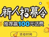 10086APP新人招募令抽奖送30 500m流量，100元话费 免费流量 免费话费 活动线报  第1张