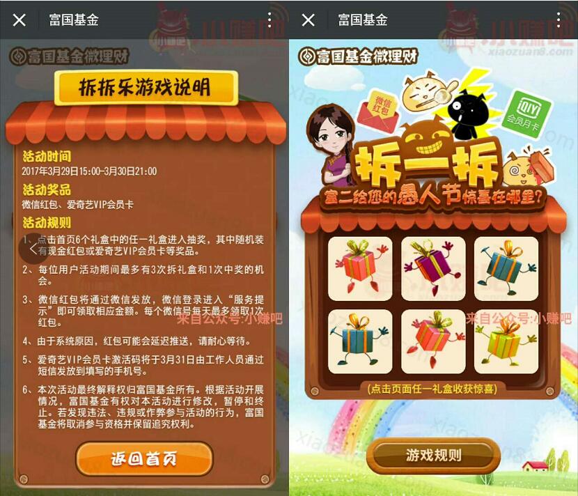 富国基金微理财愚人节拆拆乐抽奖送微信红包和爱奇艺会员卡 免费会员VIP 微信红包 活动线报  第3张