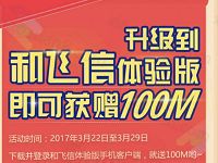 中国移动和飞信升级体验送移动100m流量 免费流量 活动线报  第1张