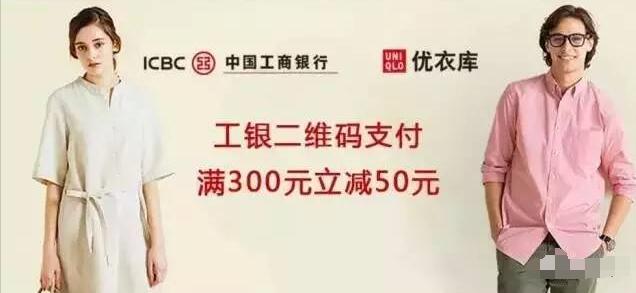 工商银行浪在优衣库直减优惠满300减50 优惠卡券 优惠福利  第1张