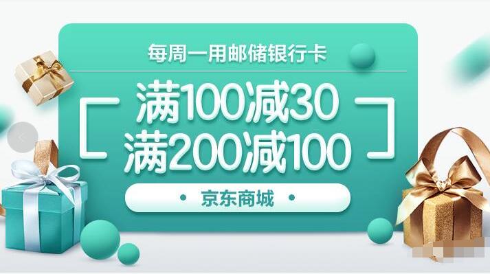 邮储银行京东商城周一优惠满200立减100满100减30 优惠卡券 优惠福利  第1张