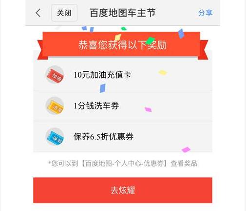 百度地图车主节玩游戏送10元加油券 优惠卡券 优惠福利  第2张