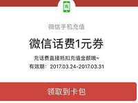 微信充值领取1元话费券充值话费抵扣使用 免费话费 优惠福利  第1张