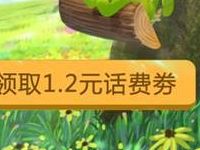 手机QQ充值东风送暖送1.2元话费券 免费话费 优惠福利  第1张
