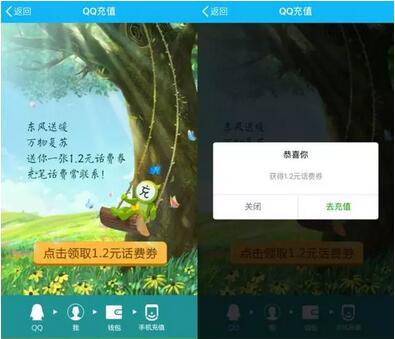 手机QQ充值东风送暖送1.2元话费券 免费话费 优惠福利  第3张