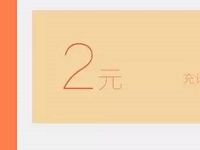 手机QQ充值送免费领取2元话费券满20元可用 免费话费 优惠福利  第1张