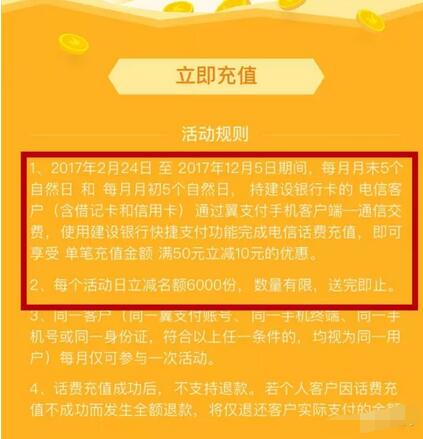 翼建钟情建行卡的电信客户话费充值满50元立减10元 免费话费 优惠福利  第2张