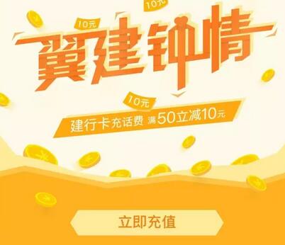 翼建钟情建行卡的电信客户话费充值满50元立减10元 免费话费 优惠福利  第1张