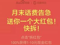 百度钱包月末话费告急送1 10元流量话费红包 免费话费 免费流量 优惠福利  第1张
