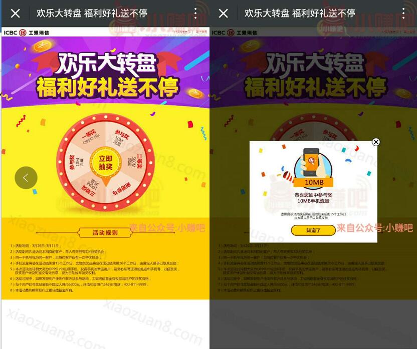 工银瑞信欢乐大转盘抽奖送10 500M流量 免费流量 活动线报  第3张