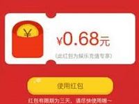 支付宝发放娱乐充值随机领0.68-68元专属红包
