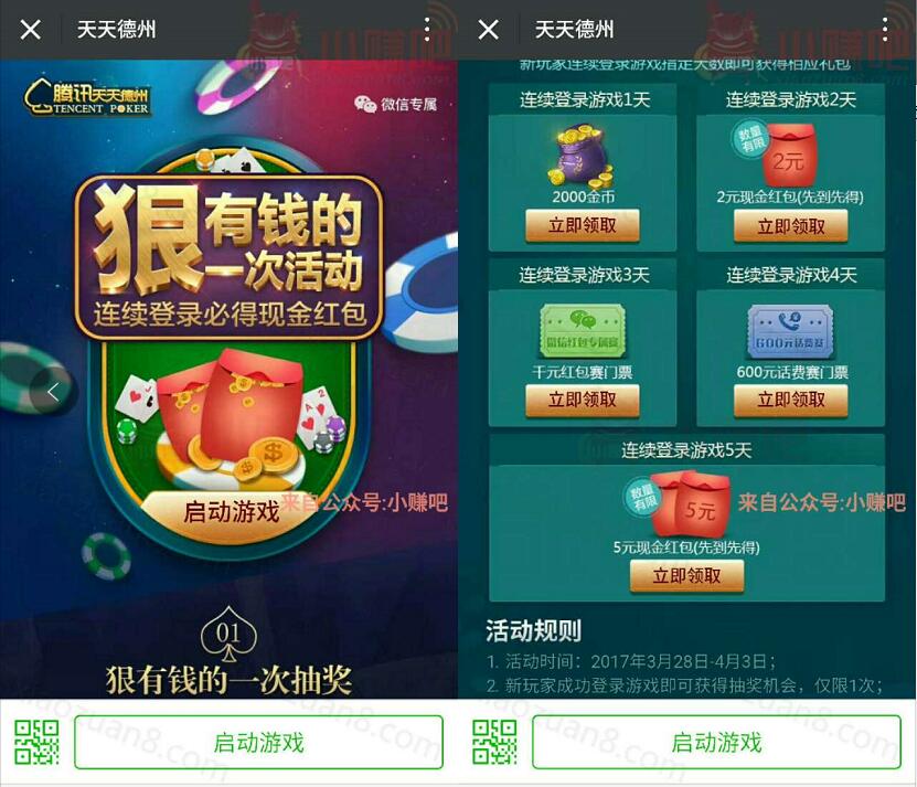 腾讯手游天天德州连续登陆送2 7元微信红包奖励 微信红包 活动线报  第3张