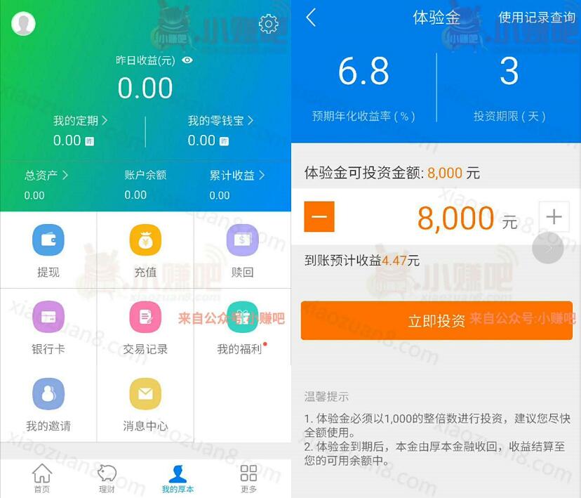 厚本金融新人送8000元体验金3天收益4.47元现金 0撸羊毛 理财羊毛  第3张