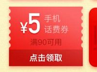 京东金融生活福利社送1-5元话费券