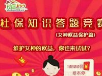 shebao100社保知识竞赛整点抽奖送1元以上微信红包 微信红包 活动线报  第1张