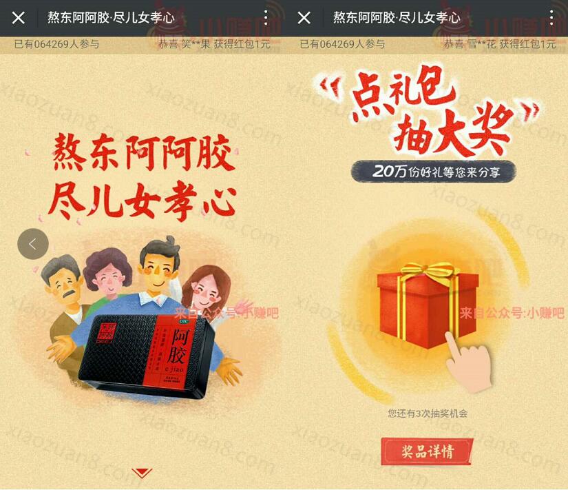 东阿阿胶DEEJ尽儿女孝心熬胶抽奖送1元以上微信红包 微信红包 活动线报  第3张