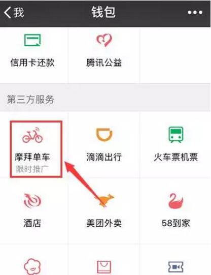 摩拜单车接入微信钱包九宫格新老用户推出30天免费骑行红包 业界资讯 资讯教程  第2张