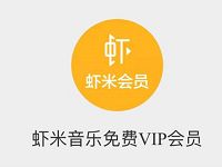 淘宝APP淘气值满600可领取31天虾米音乐会员 免费会员VIP 活动线报  第1张
