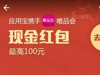 应用宝携手唯品会送最高100元QQ现金红包 微信红包 活动线报  第1张
