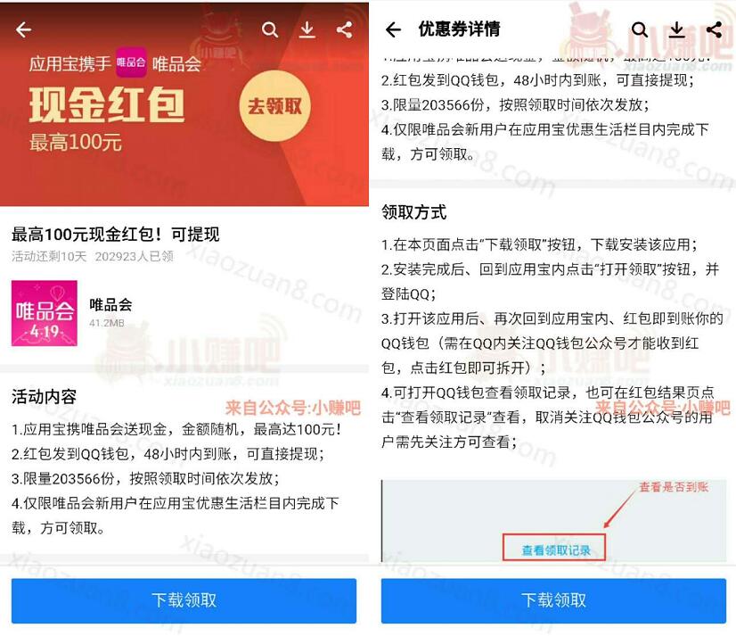 应用宝携手唯品会送最高100元QQ现金红包 微信红包 活动线报  第3张